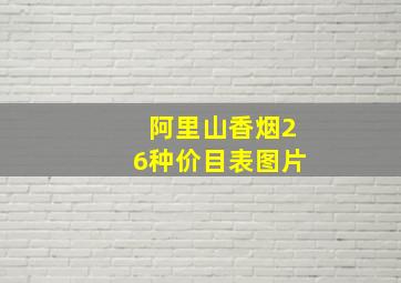 阿里山香烟26种价目表图片