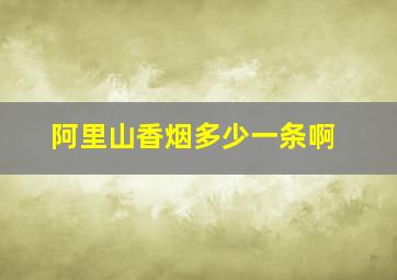 阿里山香烟多少一条啊