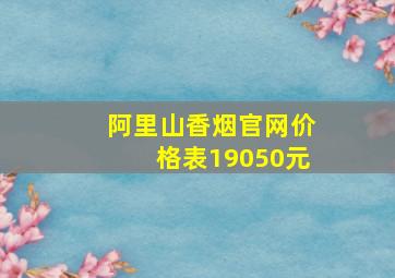 阿里山香烟官网价格表19050元