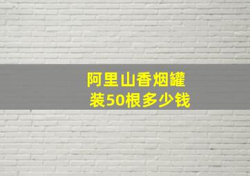 阿里山香烟罐装50根多少钱