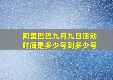 阿里巴巴九月九日活动时间是多少号到多少号