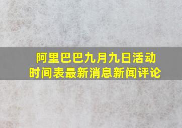 阿里巴巴九月九日活动时间表最新消息新闻评论