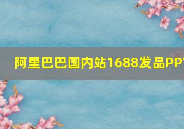 阿里巴巴国内站1688发品PPT