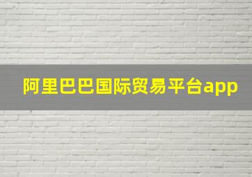 阿里巴巴国际贸易平台app