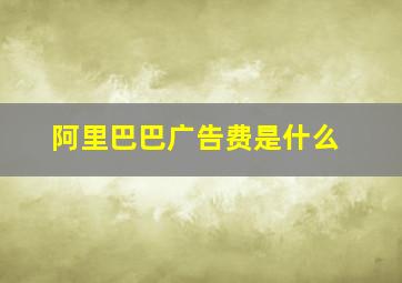 阿里巴巴广告费是什么