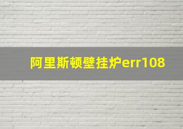 阿里斯顿壁挂炉err108