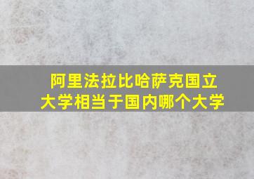 阿里法拉比哈萨克国立大学相当于国内哪个大学