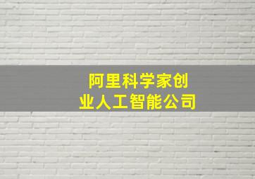 阿里科学家创业人工智能公司