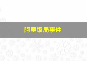 阿里饭局事件