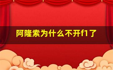 阿隆索为什么不开f1了