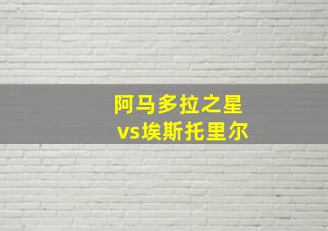 阿马多拉之星vs埃斯托里尔