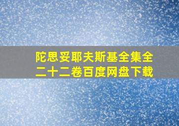 陀思妥耶夫斯基全集全二十二卷百度网盘下载