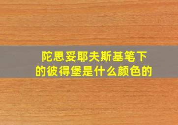 陀思妥耶夫斯基笔下的彼得堡是什么颜色的