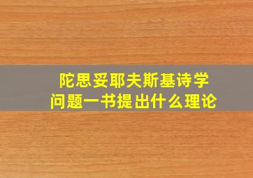 陀思妥耶夫斯基诗学问题一书提出什么理论