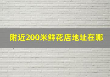 附近200米鲜花店地址在哪