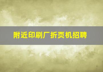 附近印刷厂折页机招聘