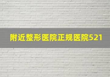 附近整形医院正规医院521