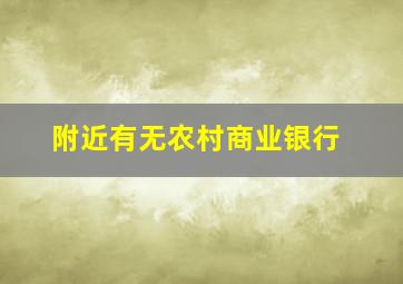 附近有无农村商业银行