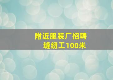 附近服装厂招聘缝纫工100米