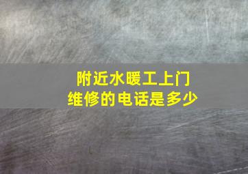 附近水暖工上门维修的电话是多少