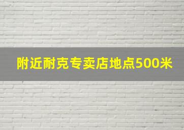 附近耐克专卖店地点500米