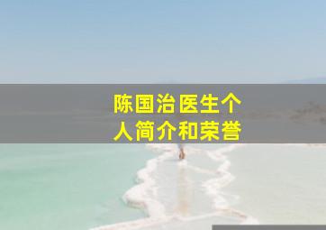 陈国治医生个人简介和荣誉