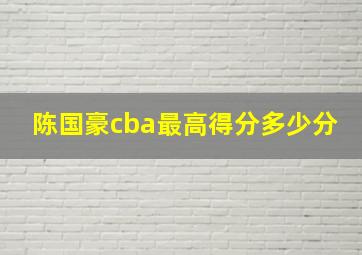 陈国豪cba最高得分多少分