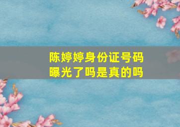 陈婷婷身份证号码曝光了吗是真的吗