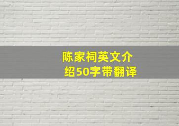 陈家祠英文介绍50字带翻译