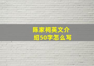 陈家祠英文介绍50字怎么写