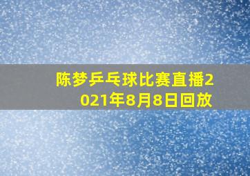 陈梦乒乓球比赛直播2021年8月8日回放