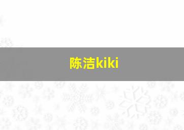 陈洁kiki