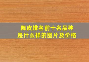 陈皮排名前十名品种是什么样的图片及价格