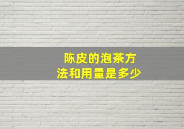 陈皮的泡茶方法和用量是多少