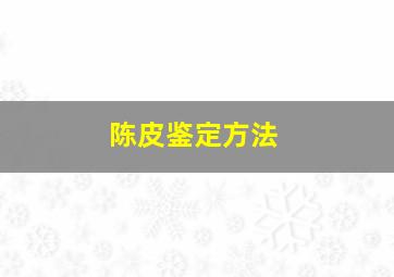 陈皮鉴定方法