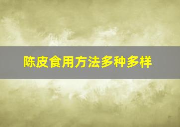 陈皮食用方法多种多样