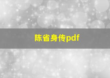 陈省身传pdf