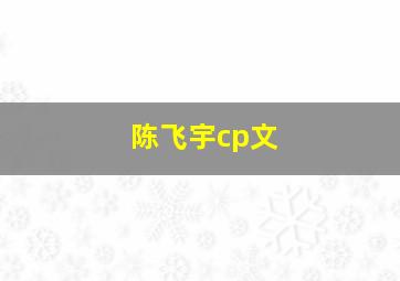 陈飞宇cp文