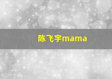 陈飞宇mama