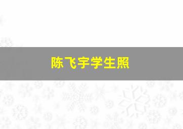 陈飞宇学生照