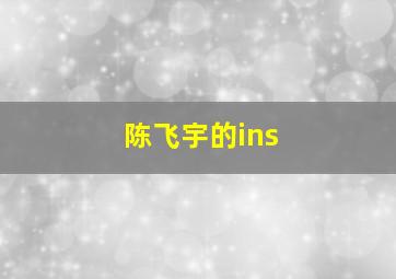 陈飞宇的ins