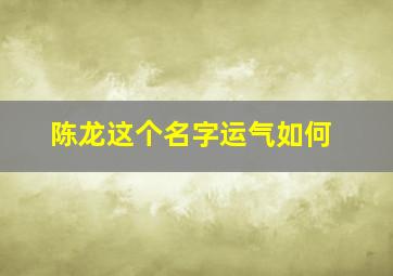 陈龙这个名字运气如何