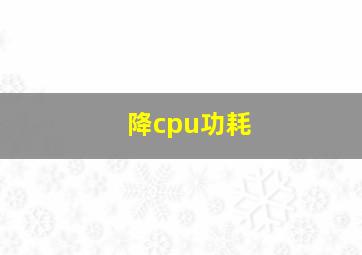 降cpu功耗