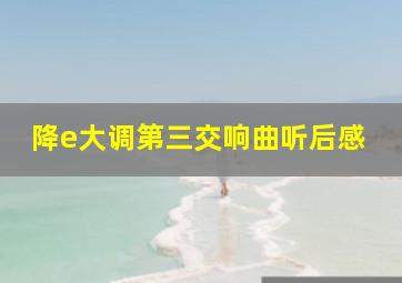 降e大调第三交响曲听后感