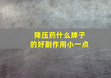 降压药什么牌子的好副作用小一点