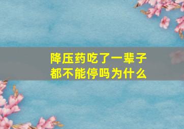 降压药吃了一辈子都不能停吗为什么