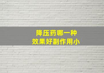 降压药哪一种效果好副作用小