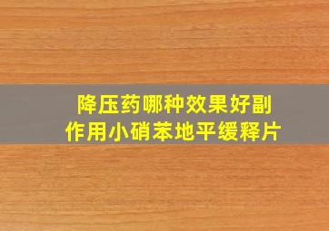 降压药哪种效果好副作用小硝苯地平缓释片