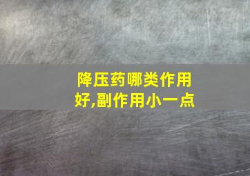 降压药哪类作用好,副作用小一点