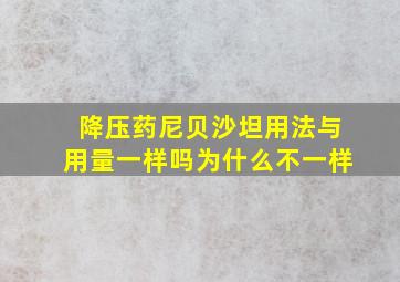 降压药尼贝沙坦用法与用量一样吗为什么不一样